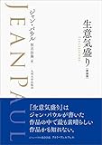 巨人　ジャン・パウル 巨人 | ジャン パウル, Paul,Jean, 日嘉, 古見 |本 | 通販 | Amazon